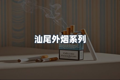 越南香烟系列